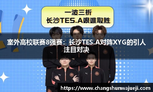 室外高校联赛8强赛：长沙TES.A对阵XYG的引人注目对决
