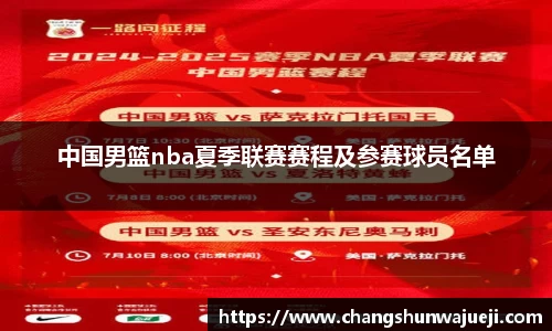 中国男篮nba夏季联赛赛程及参赛球员名单