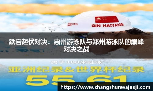 跌宕起伏对决：惠州游泳队与郑州游泳队的巅峰对决之战