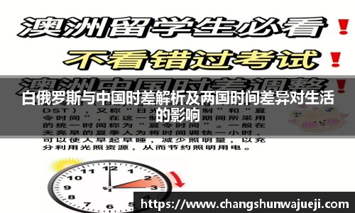 白俄罗斯与中国时差解析及两国时间差异对生活的影响