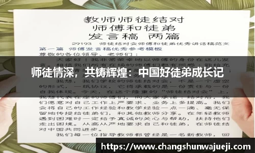 师徒情深，共铸辉煌：中国好徒弟成长记