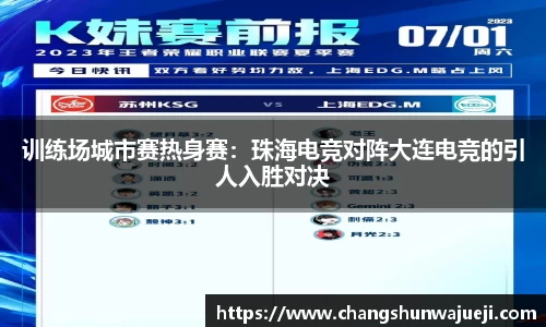 训练场城市赛热身赛：珠海电竞对阵大连电竞的引人入胜对决