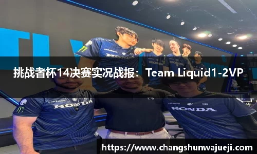 挑战者杯14决赛实况战报：Team Liquid1-2VP