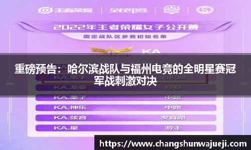 重磅预告：哈尔滨战队与福州电竞的全明星赛冠军战刺激对决