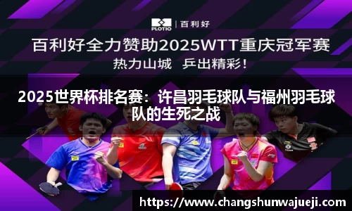 2025世界杯排名赛：许昌羽毛球队与福州羽毛球队的生死之战