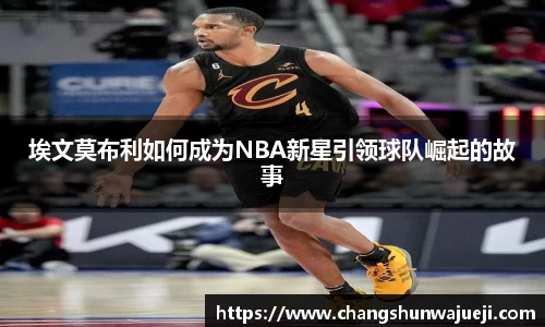 埃文莫布利如何成为NBA新星引领球队崛起的故事