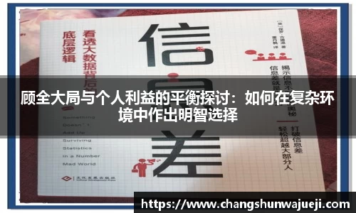顾全大局与个人利益的平衡探讨：如何在复杂环境中作出明智选择