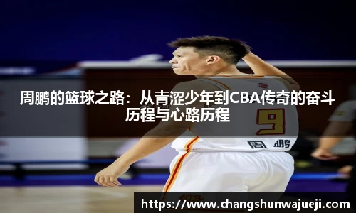 周鹏的篮球之路：从青涩少年到CBA传奇的奋斗历程与心路历程