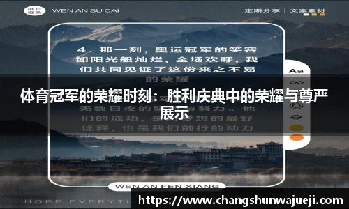 体育冠军的荣耀时刻：胜利庆典中的荣耀与尊严展示