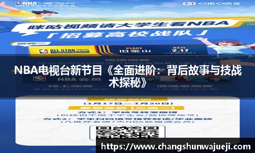 NBA电视台新节目《全面进阶：背后故事与技战术探秘》