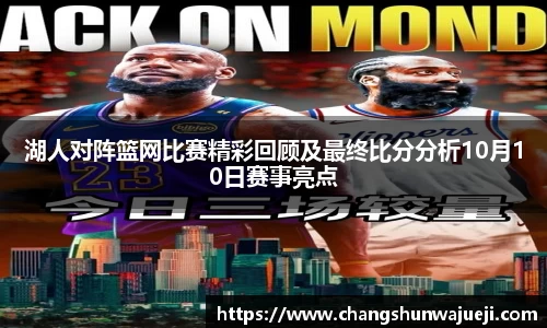 湖人对阵篮网比赛精彩回顾及最终比分分析10月10日赛事亮点