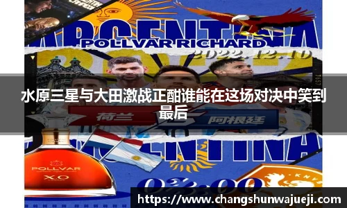 水原三星与大田激战正酣谁能在这场对决中笑到最后