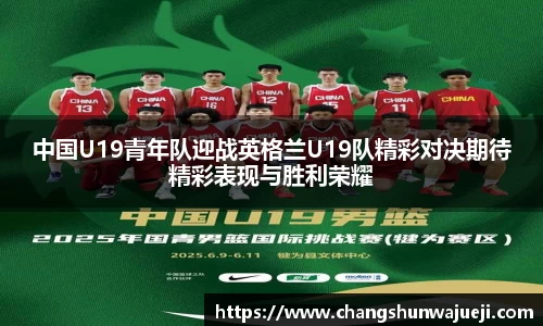 中国U19青年队迎战英格兰U19队精彩对决期待精彩表现与胜利荣耀