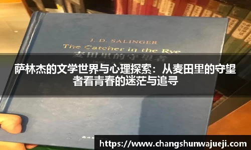 萨林杰的文学世界与心理探索：从麦田里的守望者看青春的迷茫与追寻
