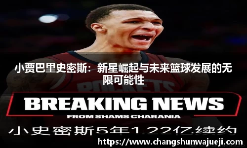 小贾巴里史密斯：新星崛起与未来篮球发展的无限可能性