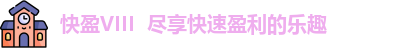 快盈VIII